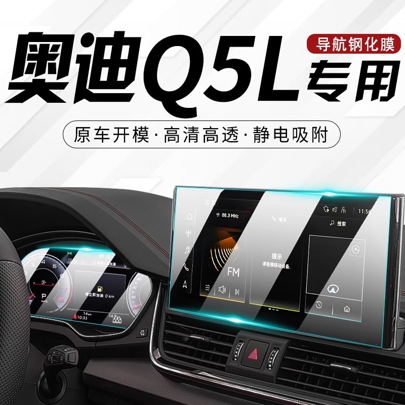 奥迪Q5L屏幕钢化膜中控导航贴膜