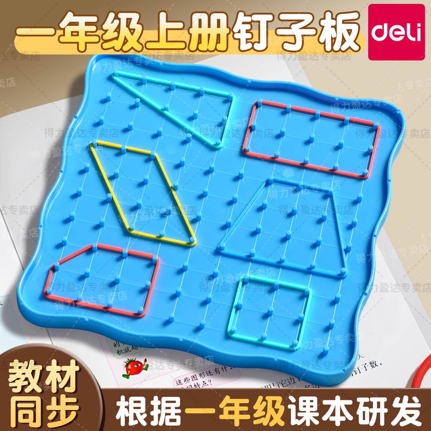 得力钉子板一年级数学教具图片