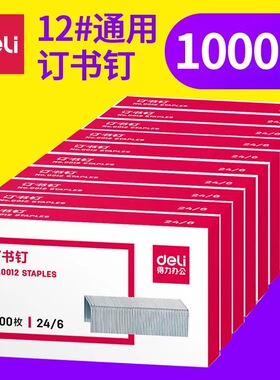 得力0012订书钉246订书针小通用型订书机钉子12号书钉10小号0015定书针23/10大号0014装书钉23/13厚层23/23