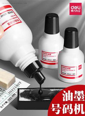 得力墨水黑色油号码机专用