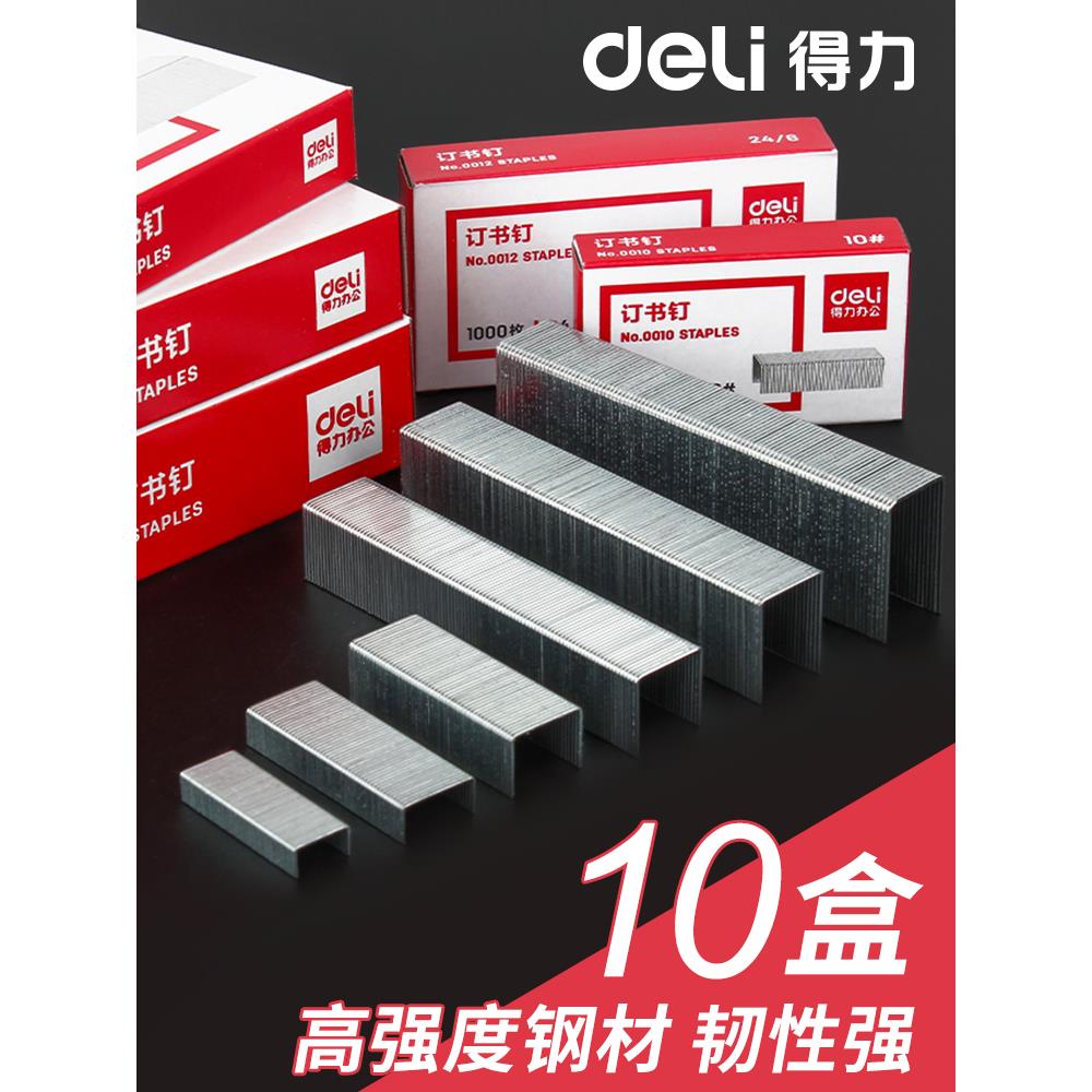 得力订书钉小通用型针246