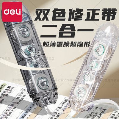 得力双头色隐形修正带小学