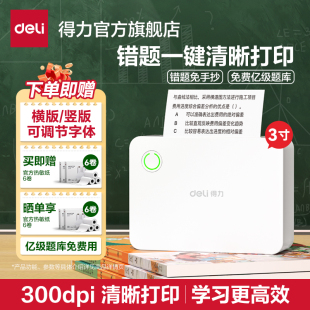 小型打印机升级款 得力错题打印机初中专用便携式 家用迷你作业打印机蓝牙连接高中生学习机高效复习错题机