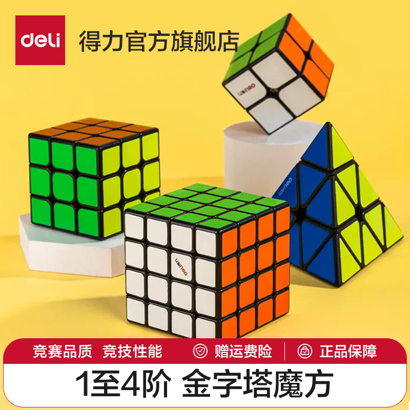 得力三四阶魔方专业套装初