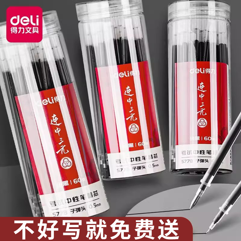 得力中性笔芯速干0.5mm子弹头