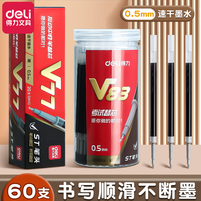 得力按动笔芯05mV77ST头速