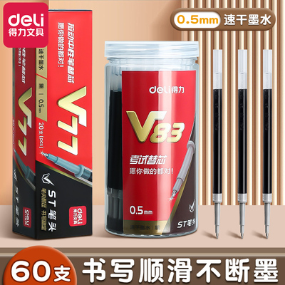 得力按动笔芯05mV77ST头速