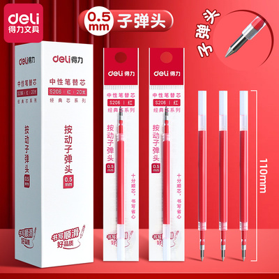 得力红色笔芯按动式05m子