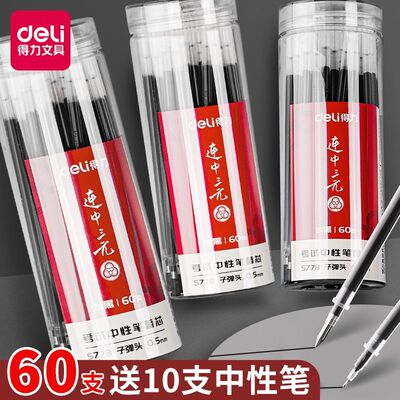 得力中性笔笔芯速干拔帽按动替芯