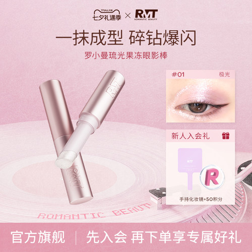 罗小曼琉光果冻眼影棒高光棒