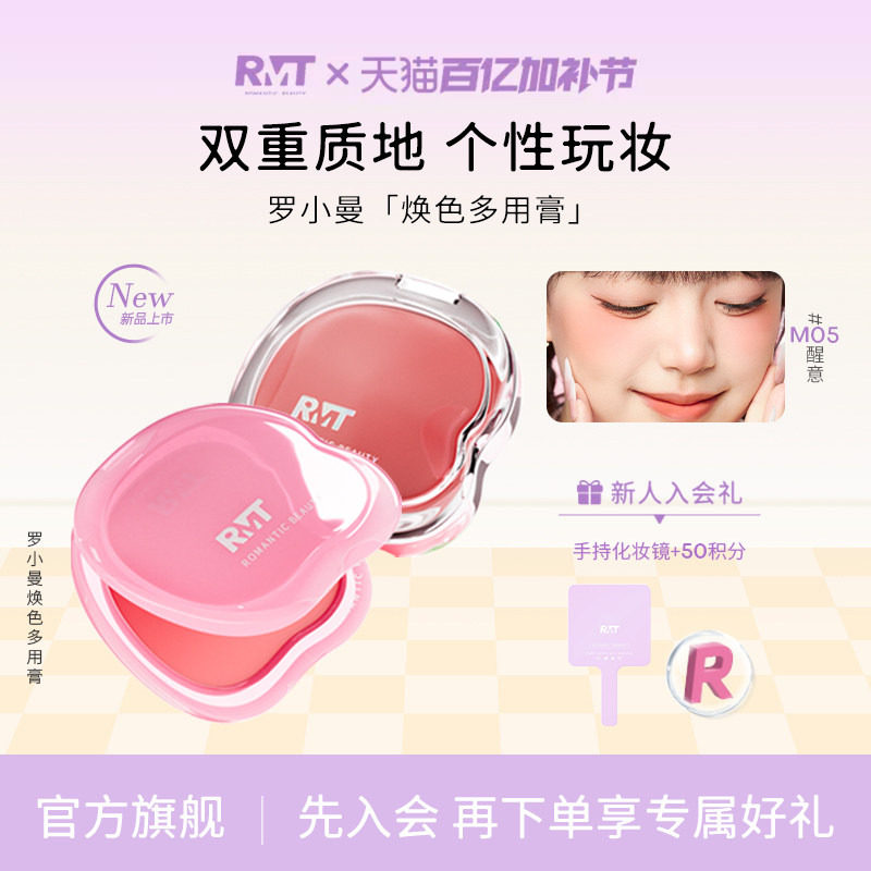 【一膏多用】RMT罗小曼焕色多用膏眼影修容保湿腮红膏膨胀色唇膏