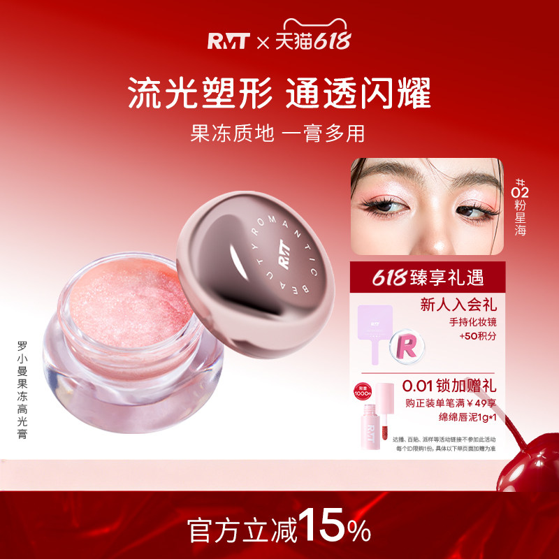 【618抢先购】RMT罗小曼幻彩水晶果冻高光膏细闪修容两颊提亮肤色