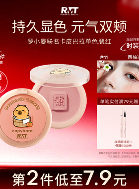 罗小曼卡皮巴拉联名款腮红