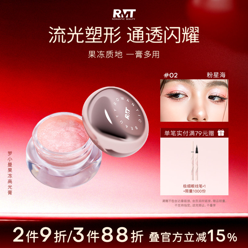 RMT罗小曼幻彩水晶果冻高光膏细闪修容两颊提亮肤色自然提亮