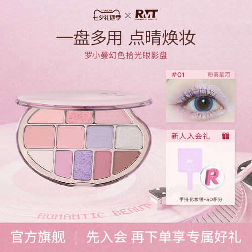 【2026新款】RMT罗小曼幻色拾光12色眼影盘高光一盘多用化妆品