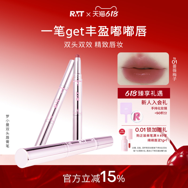 RMT罗小曼双头唇膏笔口红棒雾面哑光唇釉唇泥裸色系唇线笔唇膏笔