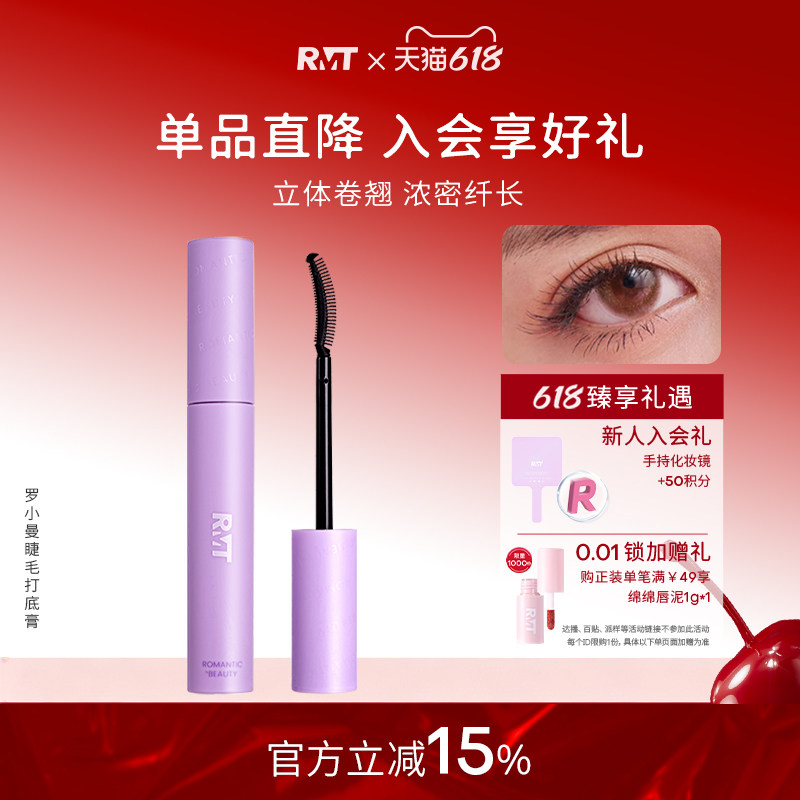 RMT罗小曼睫毛打底膏防水纤长卷翘不晕染黑色持久定型液易卸