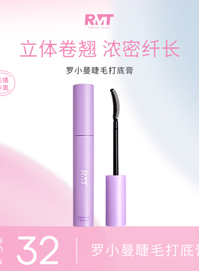 【达播专属】罗小曼睫毛打底膏防水纤长定型持久不晕染黑色卷翘