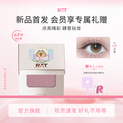 【卡皮巴拉联名】RMT罗小曼捏捏粉单色眼影闪亮哑光提亮紫色绿色