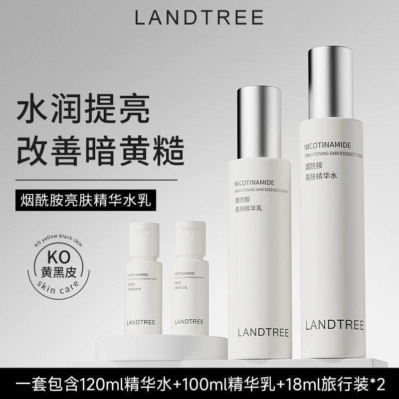 良萃烟酰胺水乳精华水乳补水保湿面部护理套装