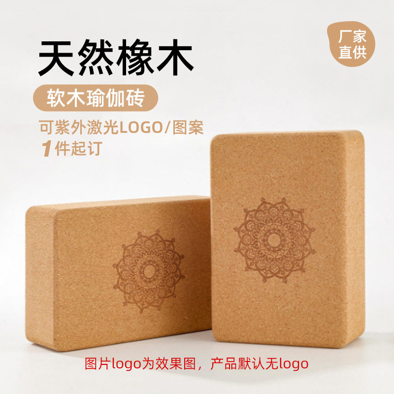 瑜伽砖高密度软木瑜伽砖瑜珈软木砖瑜伽辅助砖瑜伽木砖订制logo