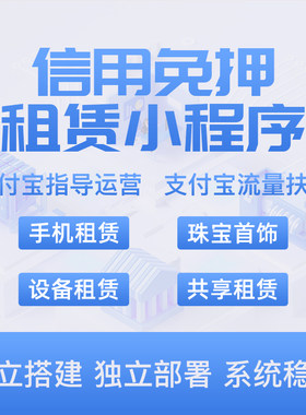 免押信用租系统开发 支付宝免押小程序源码  信用支付代扣系统