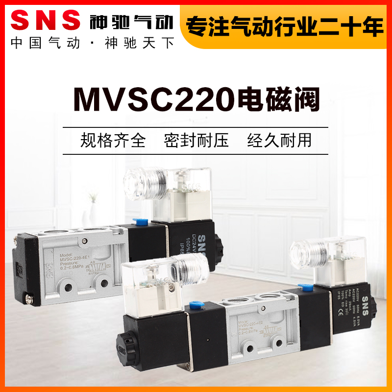 SNS神驰气动MVSC2204E1电磁阀气阀220V二位五通阀24V换向阀控制阀