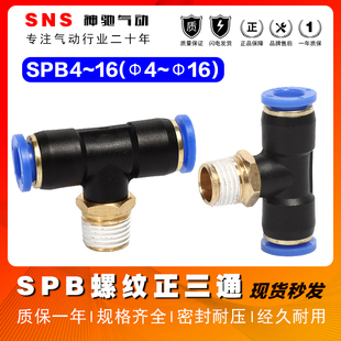 SNS神驰气动快速接头SPB螺纹三通气管PU管快插接头空压机气泵接头