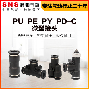 SNS神驰气动SPU-C微型接头PE软管高压PY变径直通侧螺纹三通迷你PD