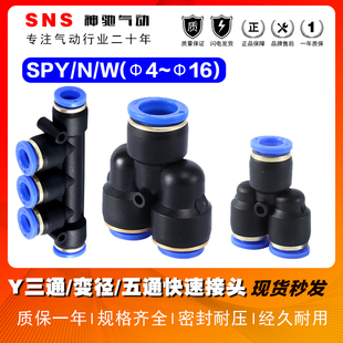 神驰气动SPY/SPN/SPW气管快速接头Y型三通五通快插接头空压机配件