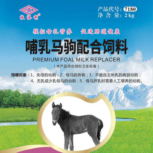 牧添利马驹配方奶粉失母驹弃驹病弱幼驹无乳少乳需要喂养的幼驹