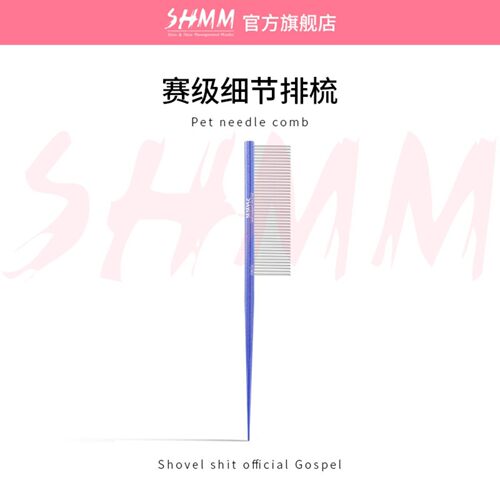 SHMM赛级细节梳宠物造型美容梳挑毛扎辫分界梳西施约克夏马尔