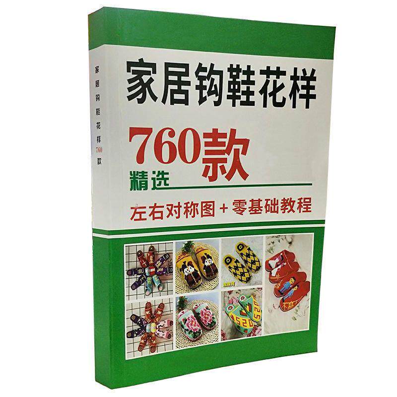 760新款家居钩鞋花样毛线拖鞋教程书花样图册勾毛线拖图案送钩针