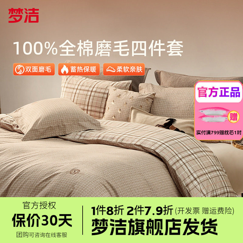 梦洁家纺全棉磨毛四件套纯棉床单被套1.8m1.5248x248床品罗威纳