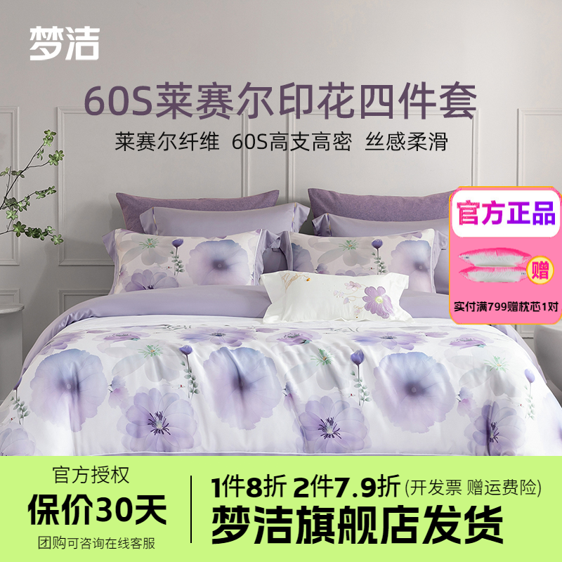 梦洁60S莱赛尔天丝1.51.8m248x248四件套床单被套床品暮春色迎溪