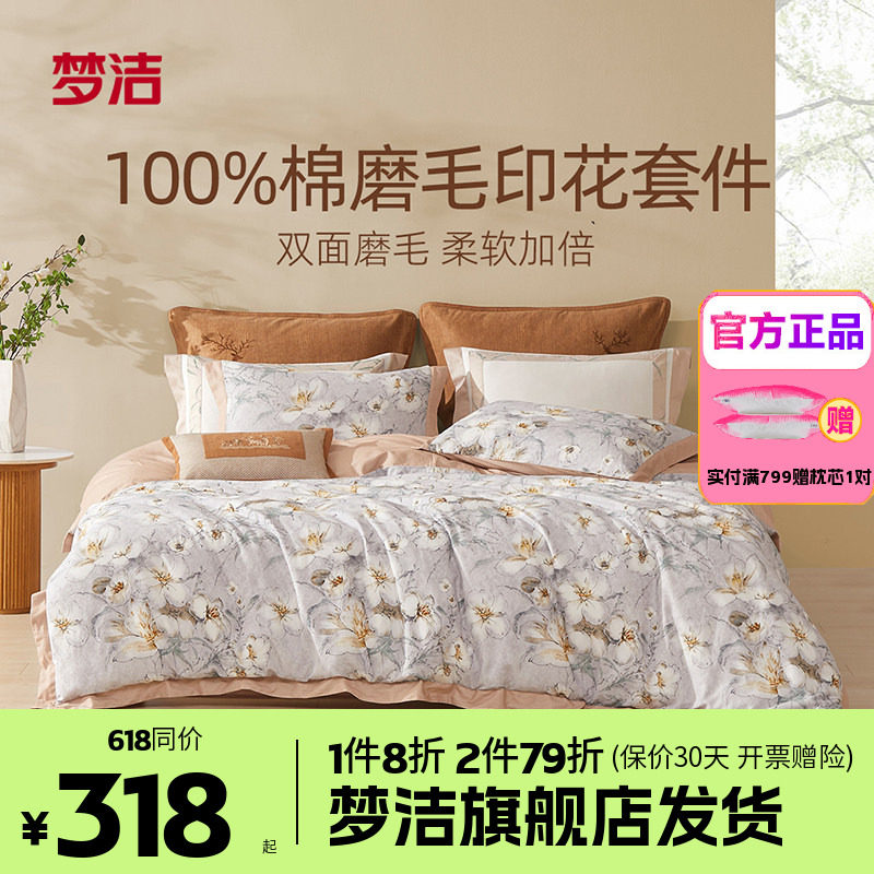 梦洁家纺全棉磨毛四件套纯棉床单被套1.8m1.5248x248床品花影寻梦