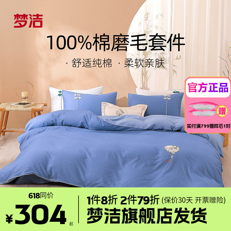 梦洁家纺全棉磨毛四件套纯棉床单被套1.8m1.5248x248床品篆香点茶