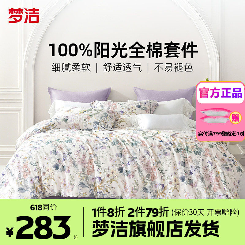 梦洁家纺全棉纯棉四件套简约花卉被套床品1.81.51.2m床单雾漫花甸