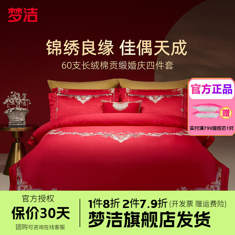 梦洁家纺婚庆四件套长绒棉提花绣花结婚套件喜被婚嫁床品情深意浓