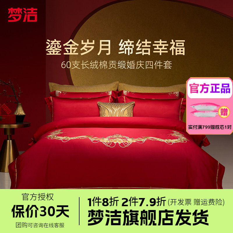 梦洁家纺婚庆四件套纯棉刺绣大红床单被套新婚喜庆床品爱情之约