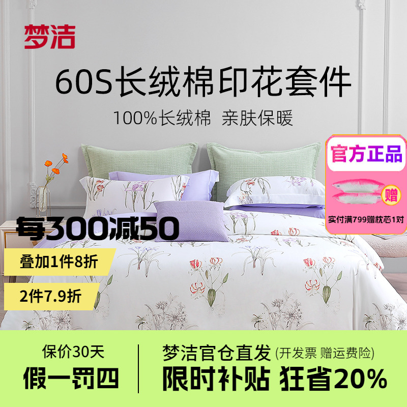 梦洁家纺床上四件套纯棉全棉套件60S长绒棉被套床单床上用品花仕