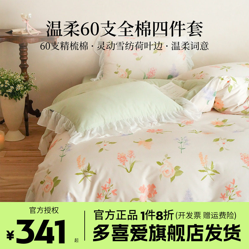 多喜爱60支全棉四件套纯棉床品轻奢床单被套花卉高支套件贡缎新品