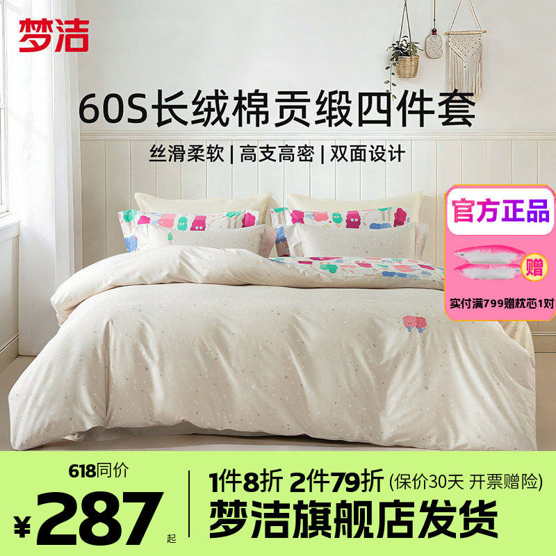 梦洁家纺60支长绒棉纯棉四件套全棉1.5m1.8m床品248x248奇妙森林