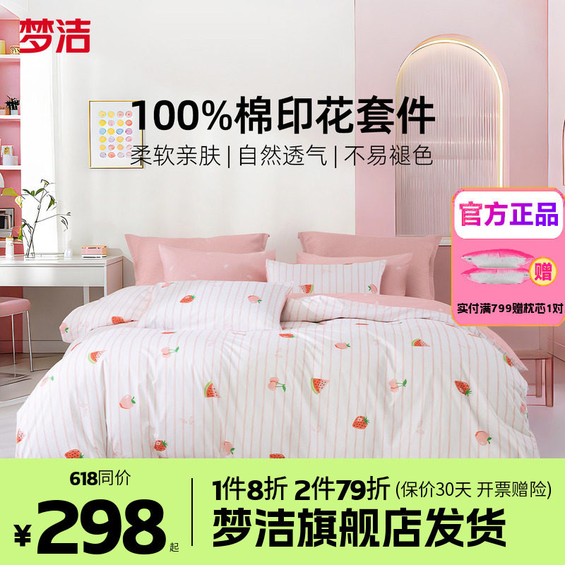梦洁家纺全棉纯棉四件套简约花卉被套床品1.81.51.2m床单莓烦恼