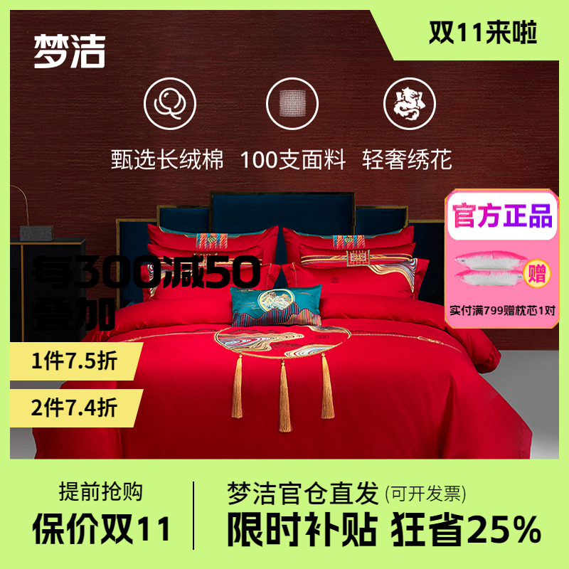 梦洁家纺长绒棉婚庆套件山河恋轻奢绣花长绒棉红色结婚四件套全棉