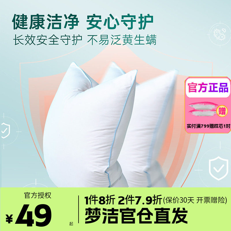 梦洁家纺枕头一对抗菌新疆棉花枕护颈椎助睡眠成人枕芯纯棉学生