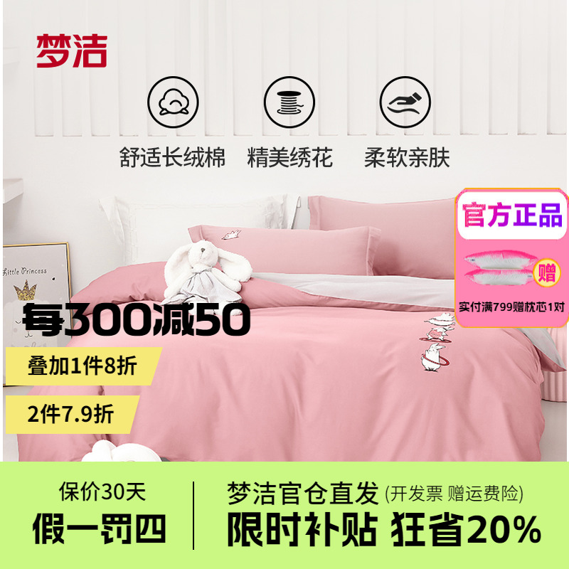 梦洁家纺四件套纯棉全棉套件被套60S长绒棉简约床上用品健身兔兔