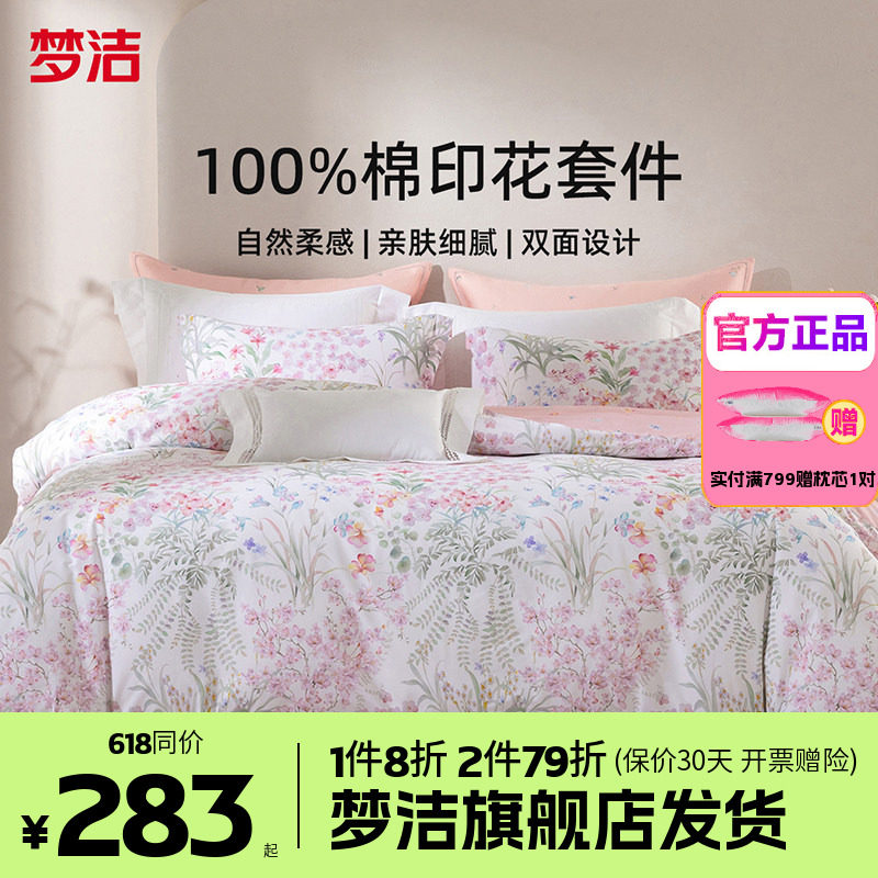 梦洁家纺全棉纯棉四件套简约花卉被套床上用品1.81.51.2m床单夏末