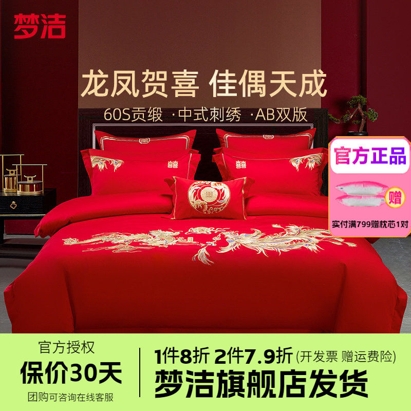 梦洁结婚四件套婚庆60S纯棉全棉新婚嫁红喜床品情深意切喜结连理