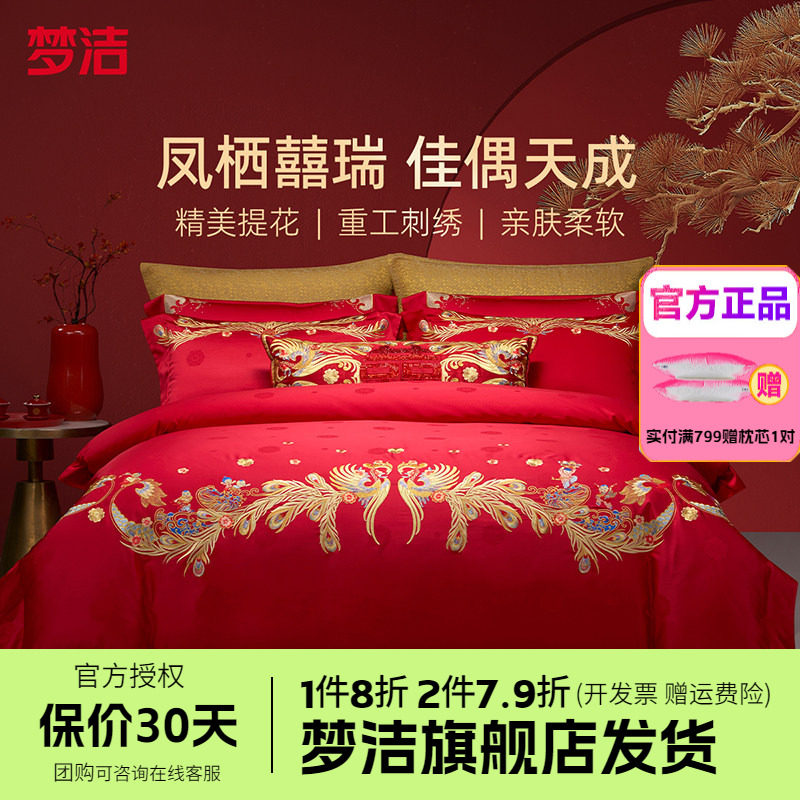 商场同款梦洁家纺婚庆提花绣花四件套喜庆套件结婚嫁床品金凤百子